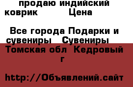 продаю индийский коврик 90/60 › Цена ­ 7 000 - Все города Подарки и сувениры » Сувениры   . Томская обл.,Кедровый г.